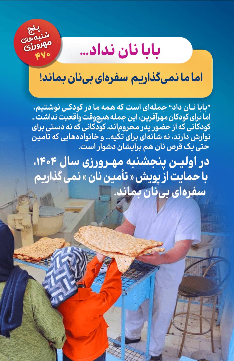 پنج‌شنبه مهرورزی 470