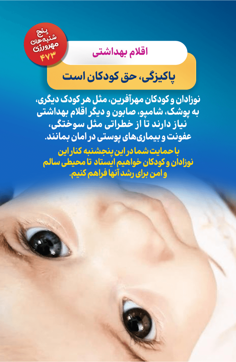 پاکیزگی؛ حق کودکان است