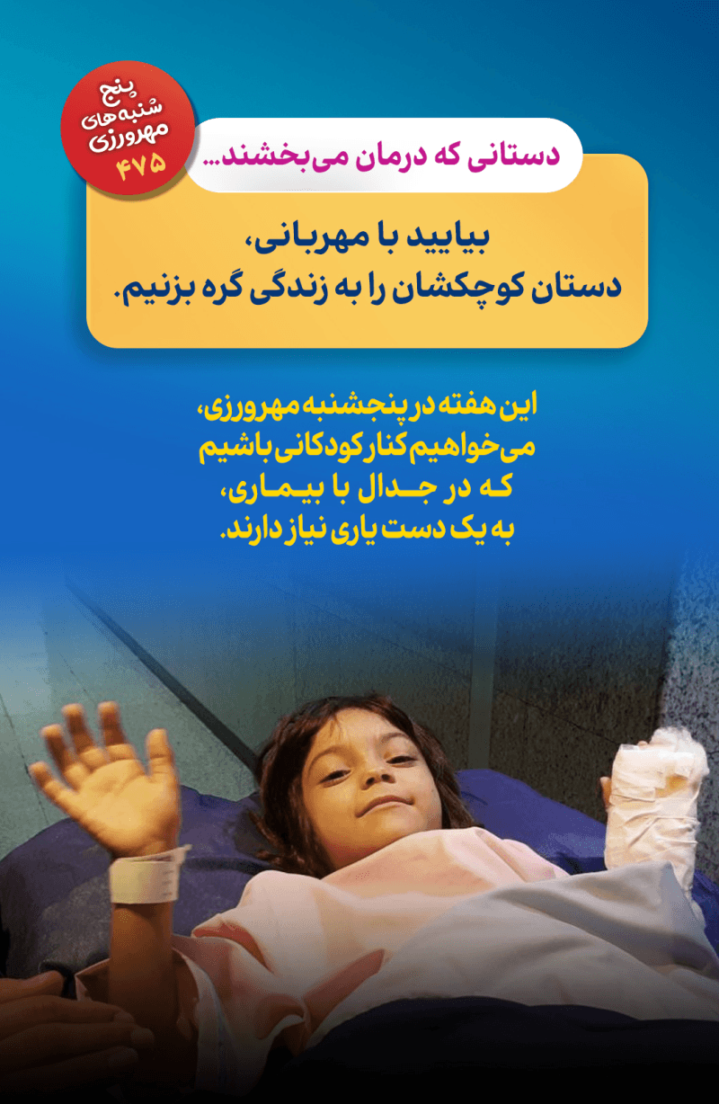 چشم‌به‌راه درمان…