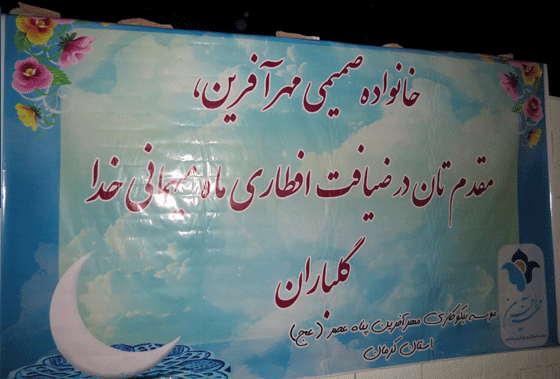  ضیافت افطاری خیریه مهرآفرین