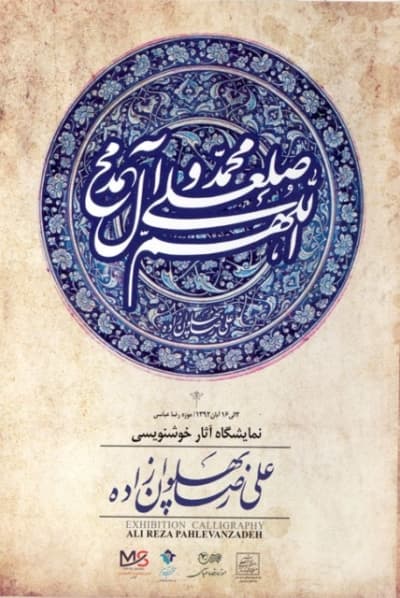 نستعلیق علیرضا پهلوان زاده در موزه رضا عباسی