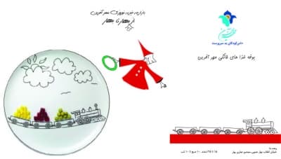 جشنواره نیکوکاری از بهار تا بهار به نفع کودکان مهرآفرین