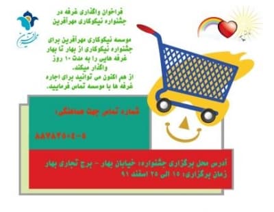 فراخوان واگذاری غرفه در جشنواره نیکوکاری مهرآفرین