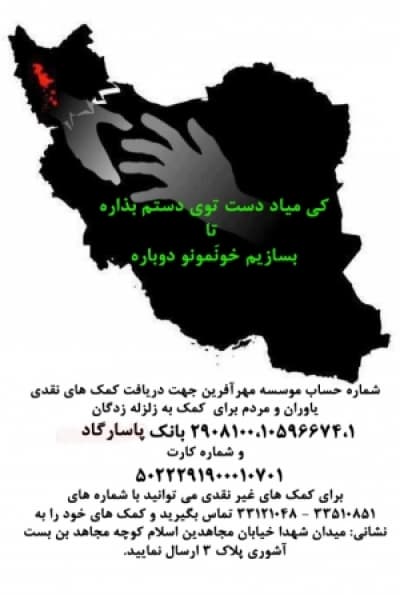 نحوه کمک به زلزله زدگان از طریق مهرآفرین