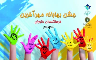 جشن بزرگ مهرآفرین در آستانه سال نو برگزار شد