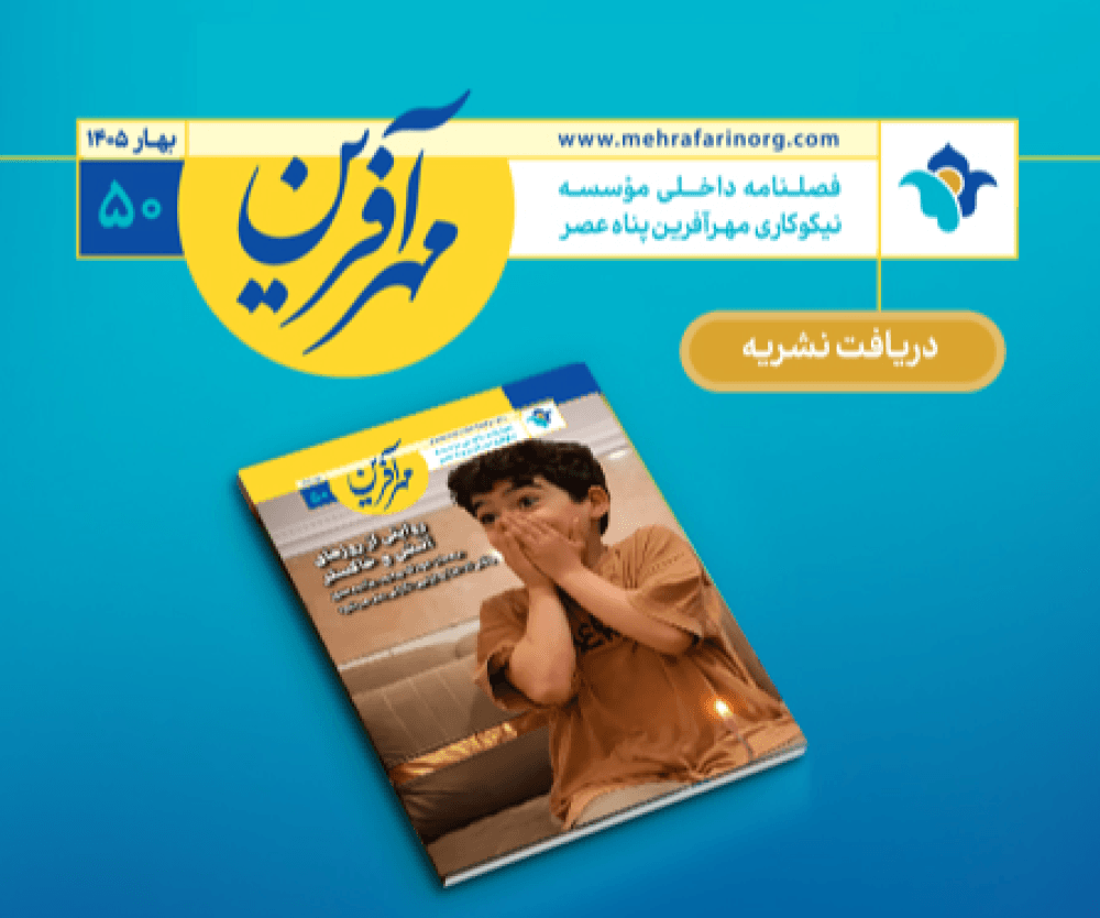 https://mehrafarinorg.com/magazines/41